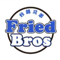 炸雞兄弟 FRIED BROS