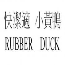 快潔適 小黃鴨 RUBBER DUCK