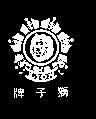獅子牌及圖