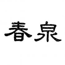 春泉