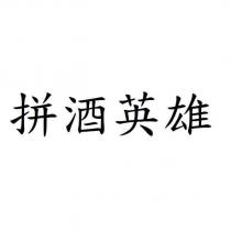 拼酒英雄