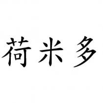 荷米多