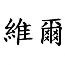 維爾