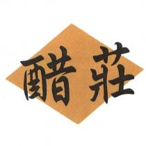 醋莊