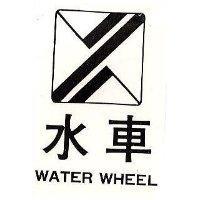 水車及圖 WATER WHEEL 