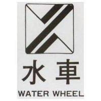 水車及圖 WATER WHEEL 