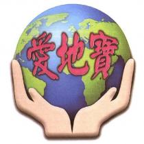 愛地寶及圖