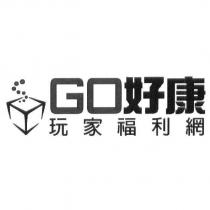 GO 好康玩家福利網及圖
