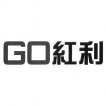 GO 紅利