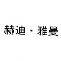 赫迪.雅曼
