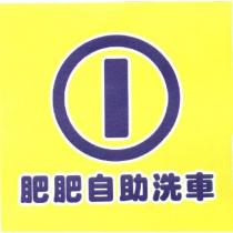 肥肥自助洗車及圖