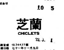 芝蘭 CHICLETS 