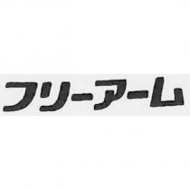 フリーアーム