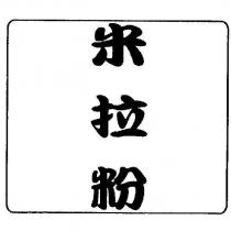 米拉粉