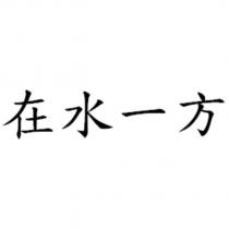 在水一方