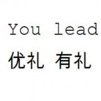 You lead 優禮 有禮