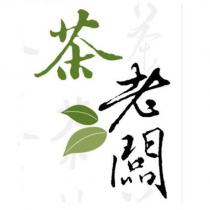 茶老闆及圖