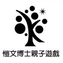 愷文博士親子遊戲及圖