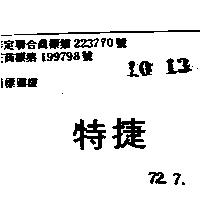 特捷