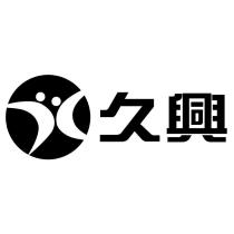久興及圖