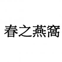 春之燕窩