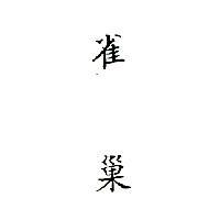 雀巢