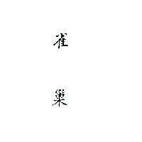 雀巢 NESTLE IN CHINESE CHARACTERS