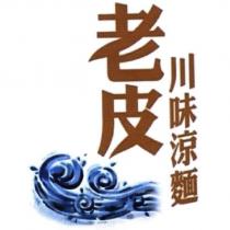 老皮川味涼麵及圖