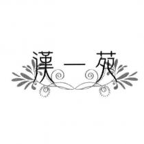 漢一苑及圖