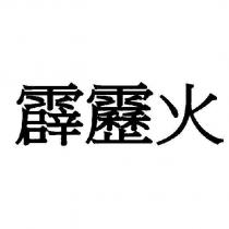 霹靂火