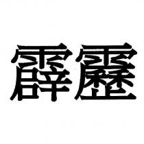 霹靂