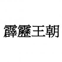 霹靂王朝