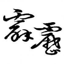 霹靂文字設計圖