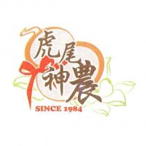虎尾神農及圖
