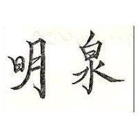 明泉