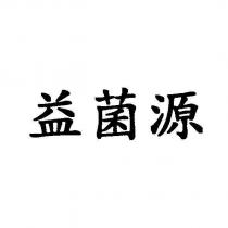 益菌源
