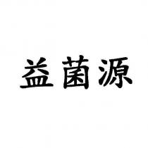 益菌源