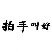 拍手叫好