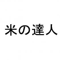 米の達人