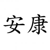 安康