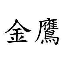 金鷹