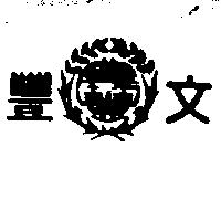 文豐及圖