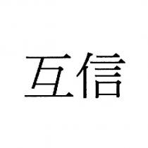互信
