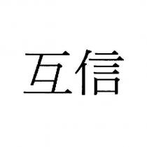 互信