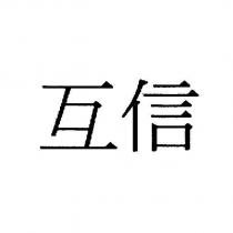 互信