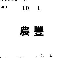 農豐
