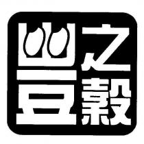 豐之穀