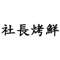 社長烤鮮