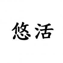 悠活