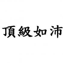頂級如沛
